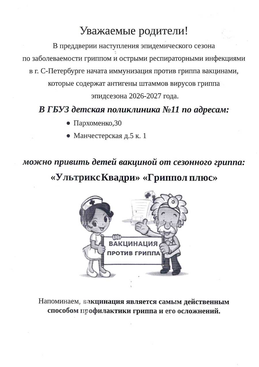 Прививка от гриппа Иммунизация против гриппа