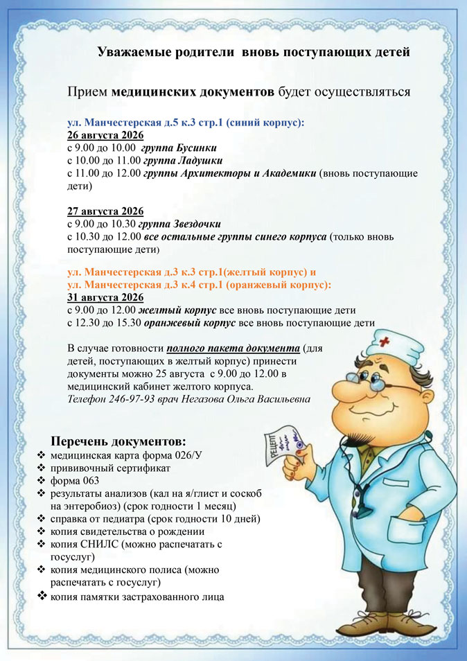 Приём медицинских документов для вновь поступивших детей